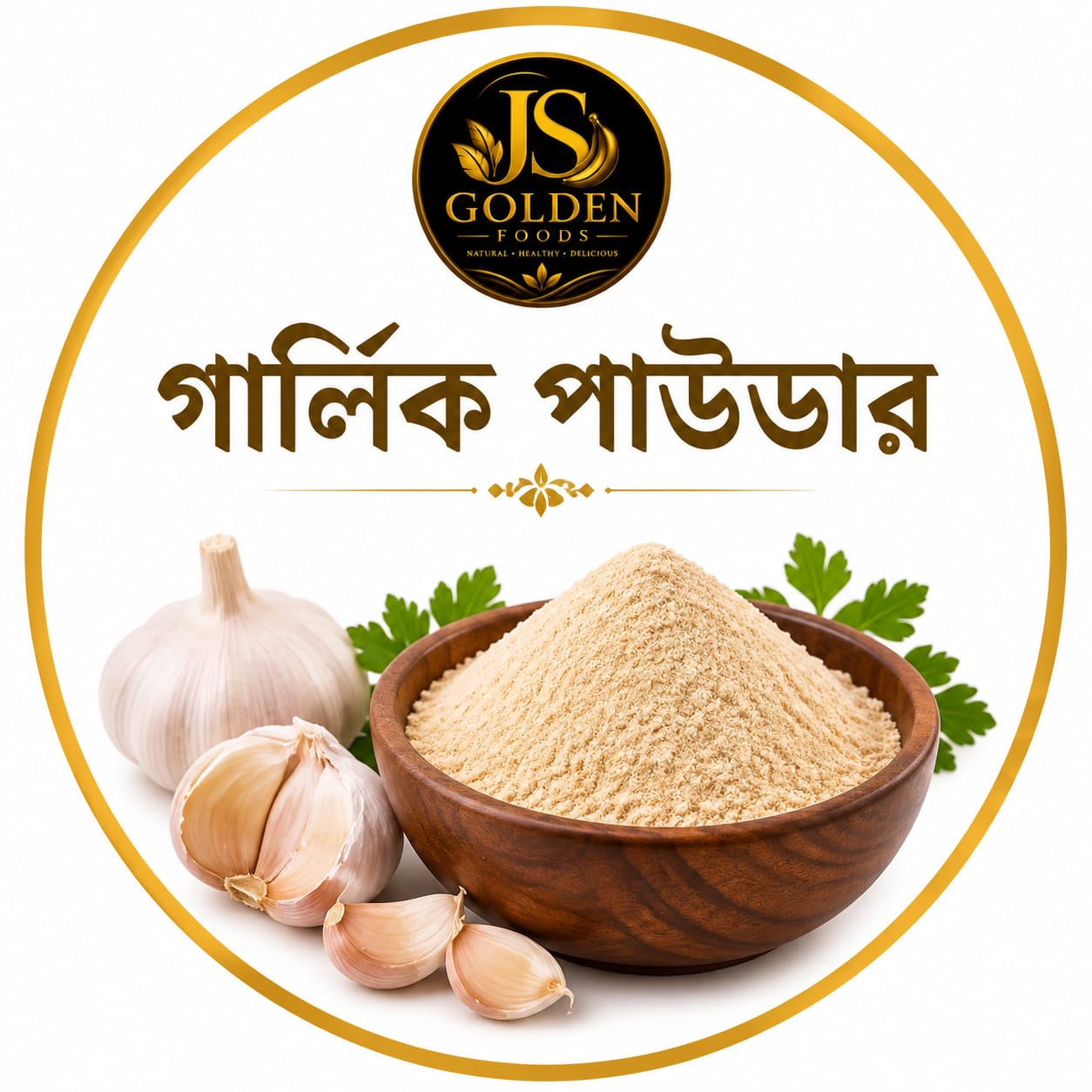 ১০০% প্রাকৃতিক গার্লিক পাউডার