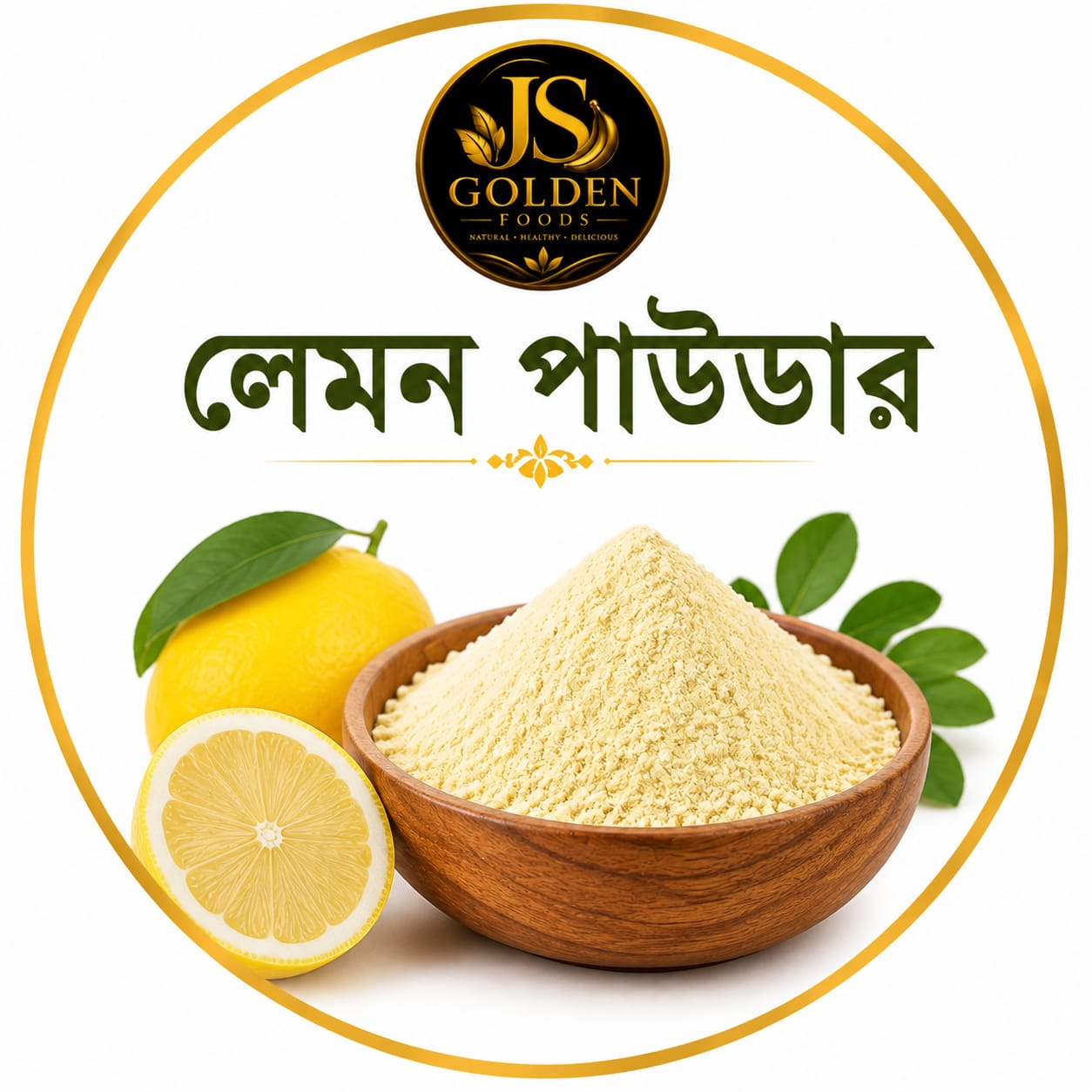 ১০০% প্রাকৃতিক লেমন পাউডার