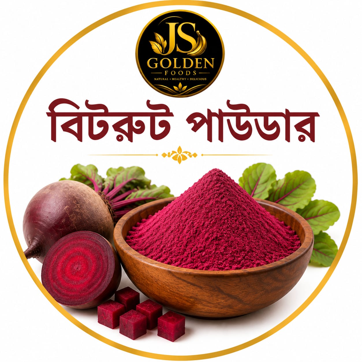 ১০০% প্রাকৃতিক বিটরুট পাউডার