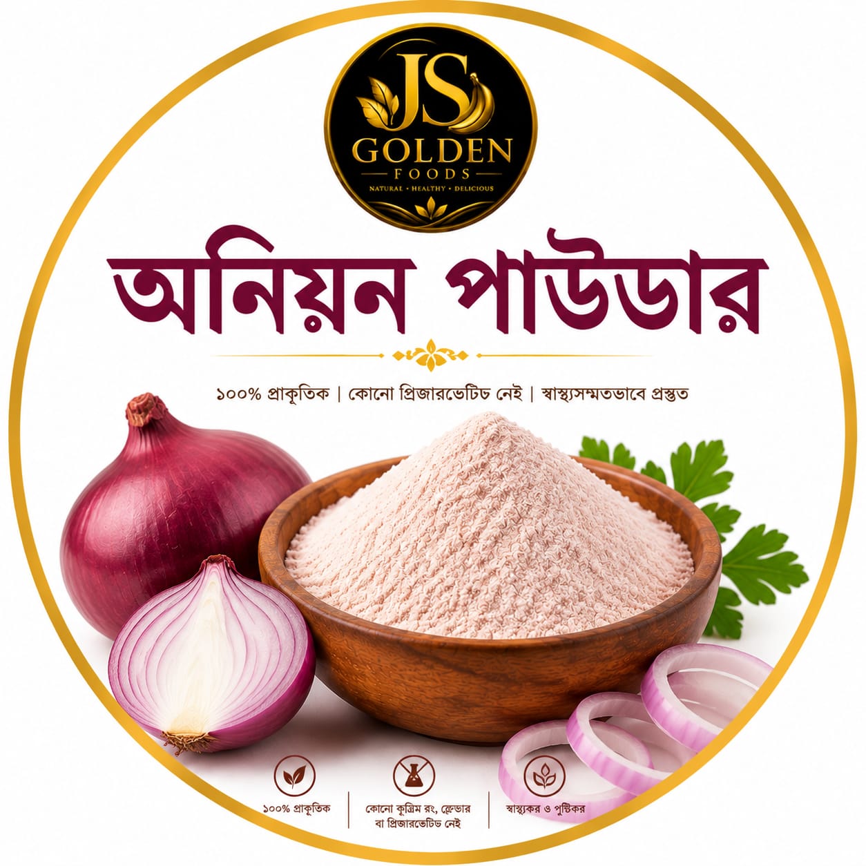 ১০০% প্রাকৃতিক অনিয়ন পাউডার