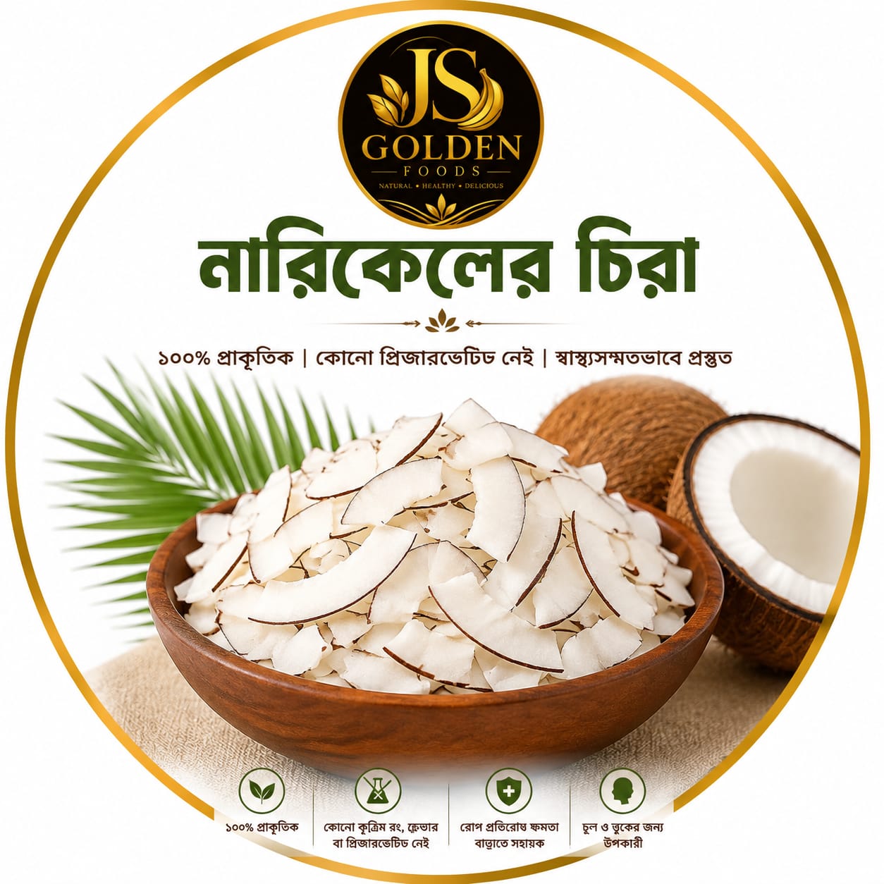 প্রিমিয়াম নারিকেলের চিরা | ১০০% প্রাকৃতিক