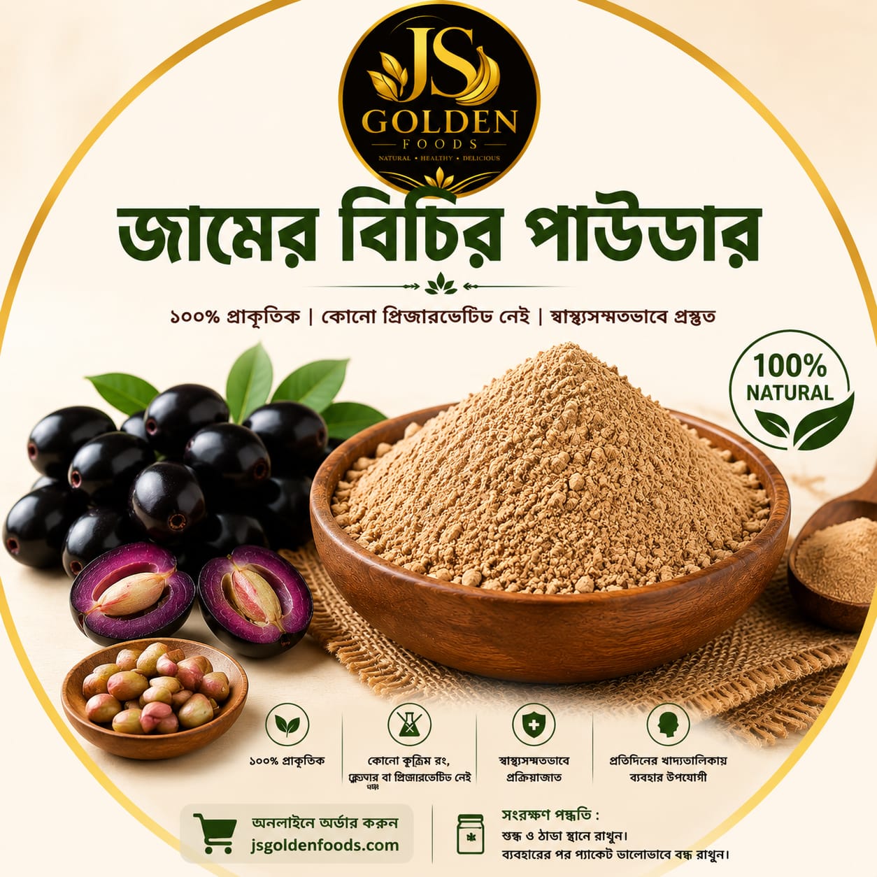 প্রিমিয়াম জামের বিচির পাউডার | ১০০% প্রাকৃতিক